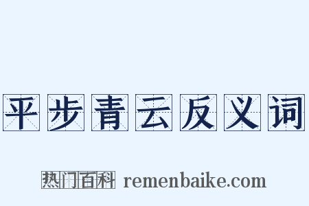 平步青云反义词是什么意思的图片